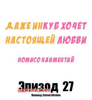 Порно комикс аниме Даже инкуб хочет настоящей любви. Часть 27. Kaimentai Nomiso