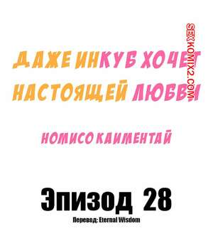 Порно комикс Даже инкуб хочет настоящей любви. Часть 28. Kaimentai Nomiso