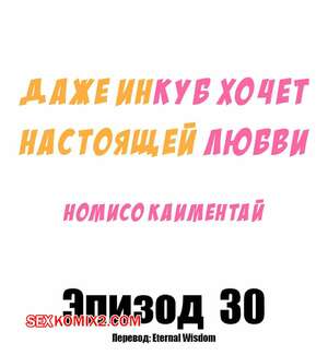 Порно комикс аниме Даже инкуб хочет настоящей любви. Часть 30. Kaimentai Nomiso