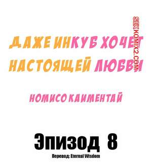 Порно комикс Даже инкуб хочет настоящей любви. Часть 8
