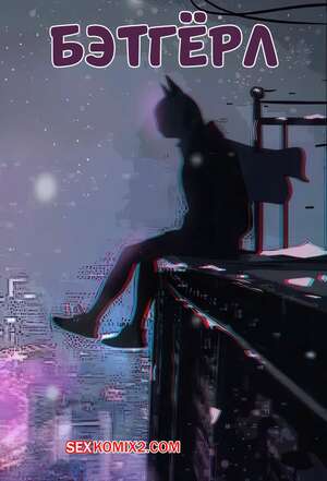 Порно комикс DC. Бэтгерл. Batgirl. Femdom Kitty.