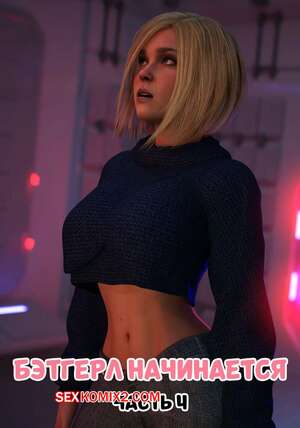 Порно комикс 3D DC. Бэтгерл начинается. Часть 4. Batgirl Begins. Scyxar Studios