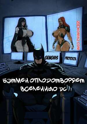 Порно комикс DC. Бэтмен оплодотворяет вселенную DC. Lasga Claven.