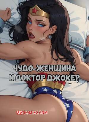 Порно комикс DC. Чудо Женщина и доктор Джокер. Wonder Woman and Dr. Joker. Electrickink.