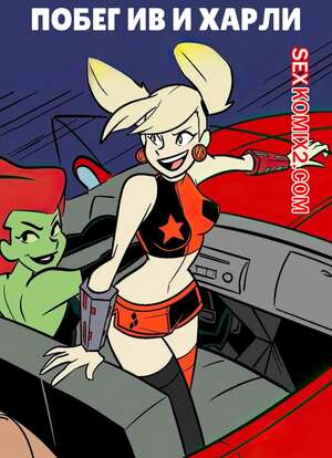Порно комикс DC. Побег Айви и Харли. HarleyIvy Getaway. henshin tiger.