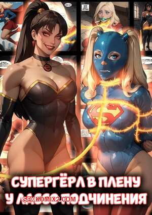 Порно комикс DC. Супергерл в плену у лассо подчинения