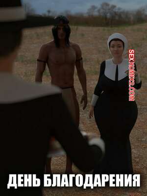 Порно комикс День благодарения. С текстом. Thanksgiving. The Foxxx