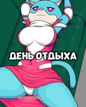 Порно комикс День отдыха. A Day To Relax. DEXstar.