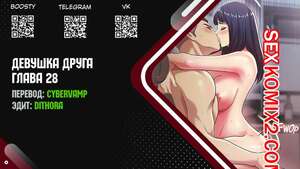 Порно комикс Девушка Друга. Части 28 и 29 и 30. Girlfriend of friend
