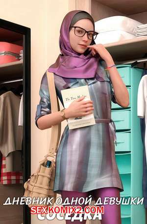 Порно комикс 3D Дневник одной девушки. Часть 1. Соседка. A Girls Diary. Crispy Cheese