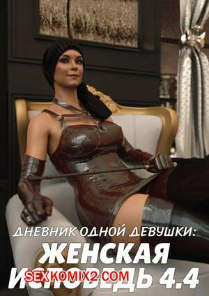 Порно комикс 3D Дневник одной девушки. Часть 13. Женская исповедь 4.4. A Girls Diary. Crispy Cheese