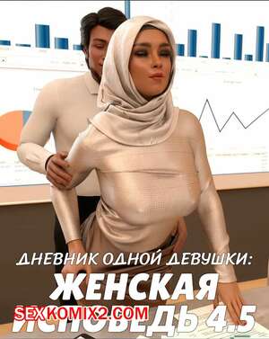 Порно комикс 3D Дневник одной девушки. Часть 14. Женская исповедь 4.5. A Girls Diary. Crispy Cheese