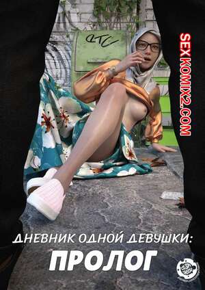 Порно комикс 3D Дневник одной девушки. Часть 3. Пролог. A Girls Diary. Crispy Cheese