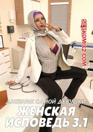 Порно комикс 3D Дневник одной девушки. Часть 7. Женская исповедь 3.1. A Girls Diary. Crispy Cheese