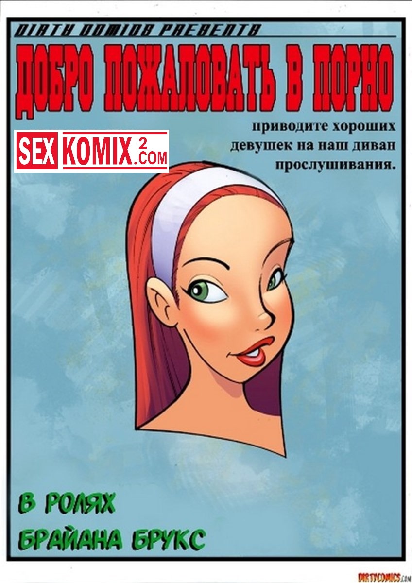✅️ Порно комикс Добро пожаловать в порно – секс комикс Рыженькая девочка |  Порно комиксы на русском языке только для взрослых | sexkomix2.com
