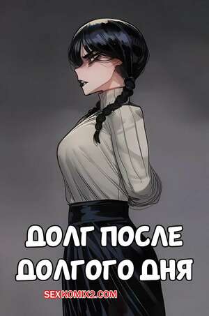 Порно комикс аниме Долг после долгого дня. Duty After a Long Day. Hoorpy.