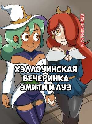Порно комикс Дом совы. Хэллоуинская вечеринка Эмити и Луз. DometiArt