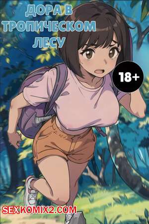  русские мультфильмы порно  ✅️ Порно комикс Дора в тропическом лесу. Dora in the rainforest. Kahoo секс  комикс поймал в лесу | Порно комиксы на русском языке только для взрослых |  sexkomix2.com