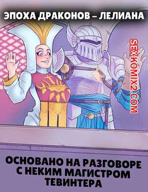 Порно комикс Dragon Age. Лелиана. Leliana. Nikraria