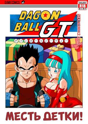 Порно комикс инцест Dragon Ball. Месть детки. Babys Revenge. Yamamoto