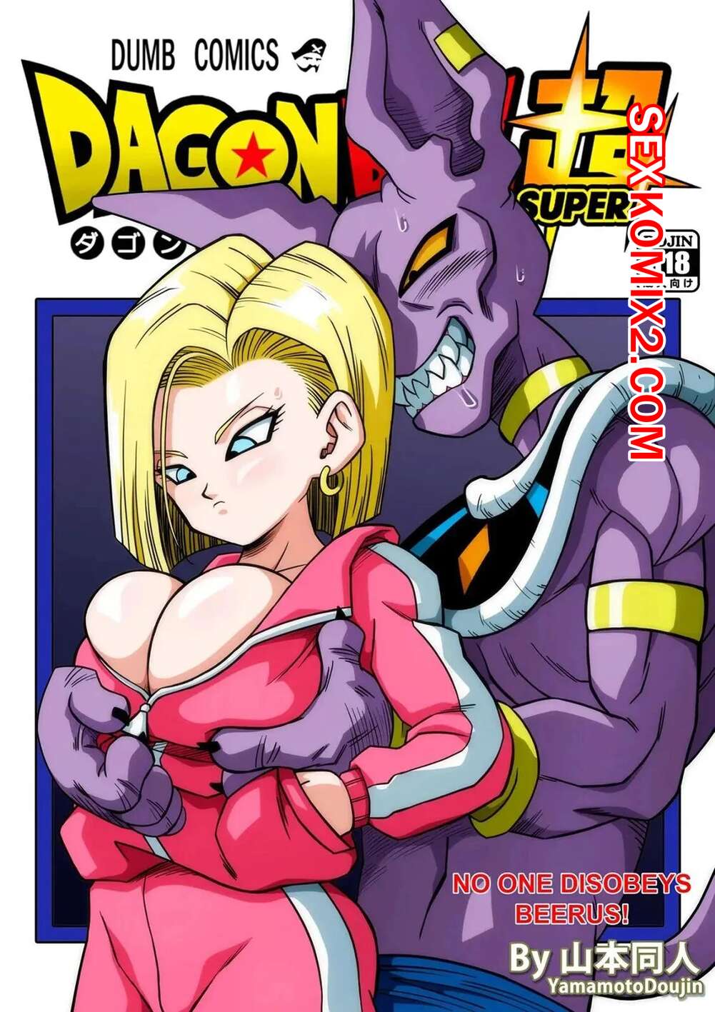 ✅️ Порно комикс Dragon Ball. Никто не подчиняется Берусу. No One Disobeys  Beerus. Yamamoto секс комикс блондинка Андроид 18 | Порно комиксы на  русском языке только для взрослых | sexkomix2.com