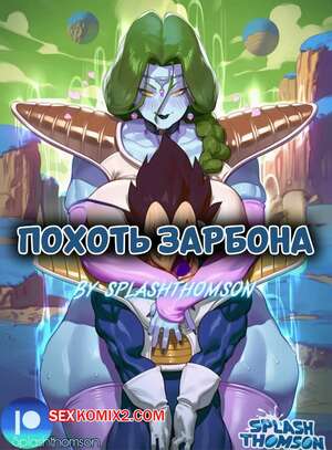 Порно комикс Dragon Ball. Похоть Зарбона. Zarbons Lust. Splash Thomson.