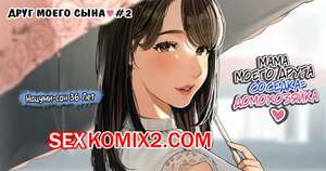 Порно комикс Друг моего сына. Часть 2. Sakura No Tomoru Hie