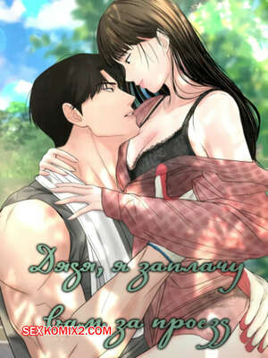 Хентай Манга Дядя, я заплачу вам за проезд. Часть 1 и 2 и 3. Sir, Ill give you some tea