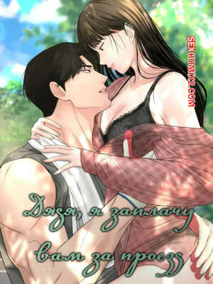 Хентай Манга Дядя, я заплачу вам за проезд. Часть 13 и 14 и 15. Sir, Ill give you some tea