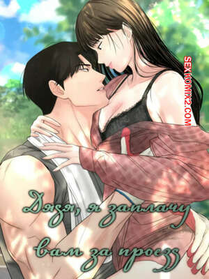 Хентай Манга Дядя, я заплачу вам за проезд. Часть 22 и 23 и 24. Sir, Ill give you some tea