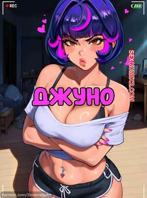 Хентай Манга Джуно. Juno. SinderellaAI.