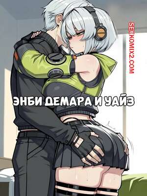 Порно комикс Энби Демара и Уайз. Anby Demara x Wise. 11 22.