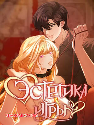 Порно комикс Эстетика игры. Часть 43 и 44. yuhuiui mihag