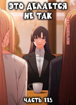 Порно комикс Это делается не так. Часть 113. Thats not what I do