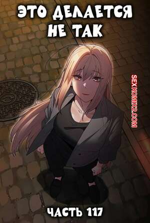 Порно комикс Это делается не так. Часть 117. Thats not what I do