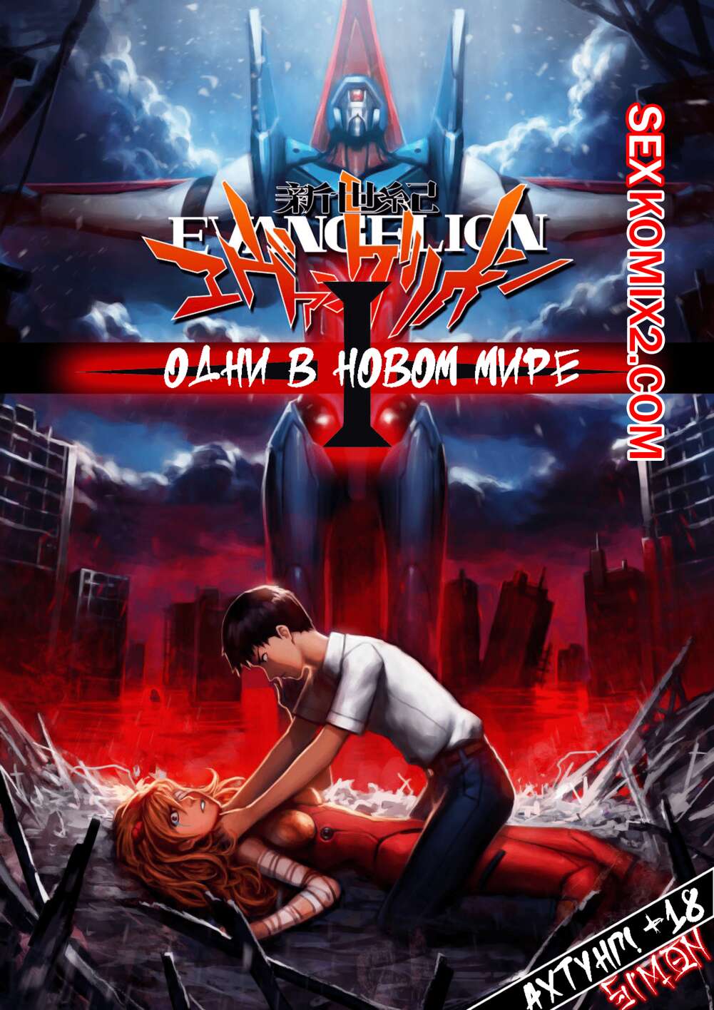 ✅️ Порно комикс Evangelion. Одни в Новом Мире. Часть 1. Alone in a New  World. Locofuria секс комикс красотка была очень | Порно комиксы на русском  языке только для взрослых | sexkomix2.com