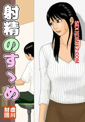 Порно комикс инцест Эякуляция рекомендуется. Kiyokawa Nijiko