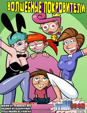 Порно комикс Fairly Odd Parents. Волшебные покровители. Milftoon