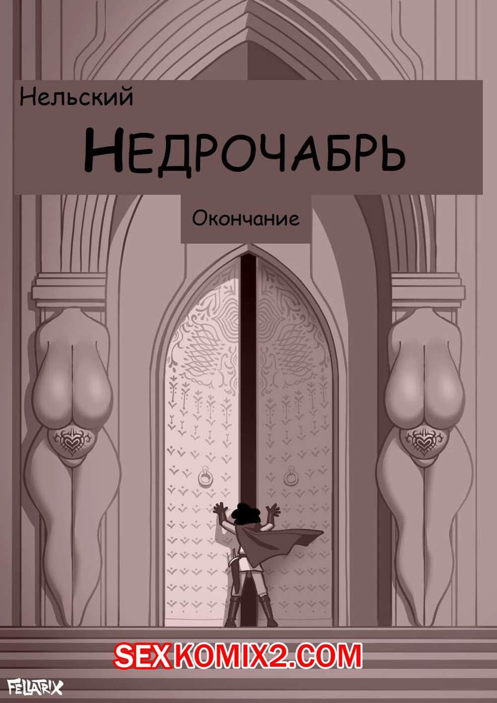 ✅️ Порно комикс Fellatrix. Сборник супер огня. Часть 4 секс комикс блондинка  милфа была | Порно комиксы на русском языке только для взрослых |  sexkomix2.com