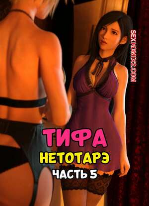 Порно комикс 3D Final Fantasy. Тифа неторарэ. Часть 5. Tifa NTR. Scyxar Studios