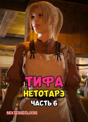 Порно комикс 3D Final Fantasy. Тифа неторарэ. Часть 6. Tifa NTR. Scyxar Studios