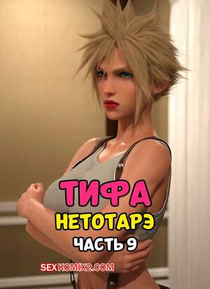 Порно комикс 3D Final Fantasy. Тифа неторарэ. Часть 9. Tifa NTR. Scyxar Studios