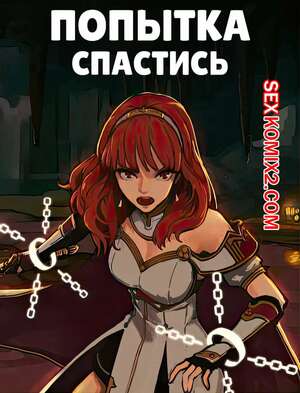 Порно комикс Fire Emblem. Попытка спастись. Rescue Attempt. CunCyun , TSFSingularity.