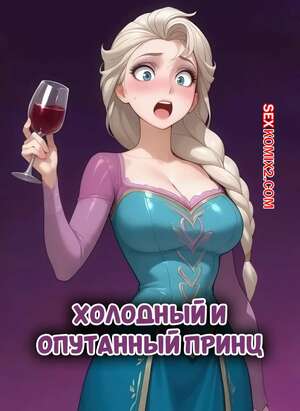 Порно комикс Frozen. Холодный и опутанный принц. A Prince Cold And Entwined. ArtificalArt.