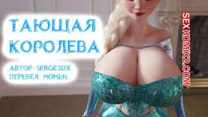 Порно комикс Frozen. Тающая Королева. Melting Queen. Serge3Dx