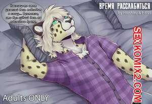 Порно комикс Фурри. Время расслабиться. Time to Relax