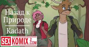 Порно комикс Фурри. Назад к Природе.