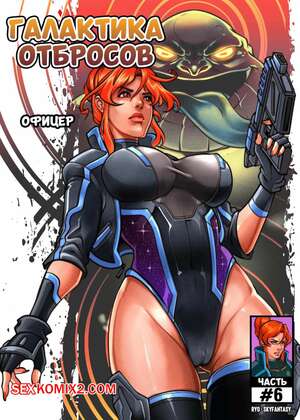 Порно комикс Галактика отбросов. Часть 6. Galaxy of Scum. SkyFantasy