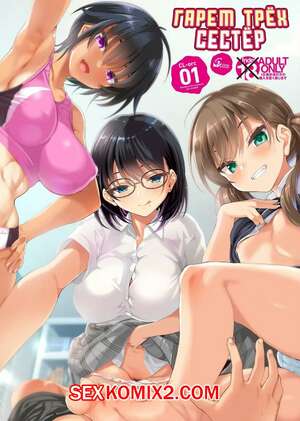 Порно комикс инцест Гарем трёх сестёр. Cle Masahiro