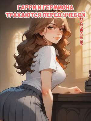 Порно комикс Гарри Поттер. Гарри и Гермиона трахаются перед учебой